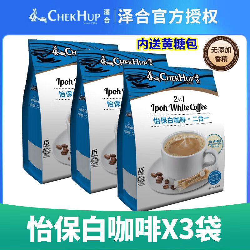 泽合（CHEK HUP）怡保白咖啡二合一3袋(45小包)马来西亚进口速溶配送独立黄糖包 二合一525克X3袋