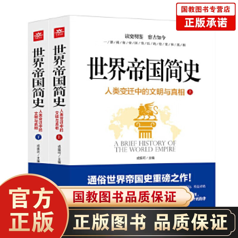 【百元神劵】世界帝国简史-人类变迁中的文明与真相 历史 世界史世界通史成振珂世界通史多角度重视世界历史上一个个