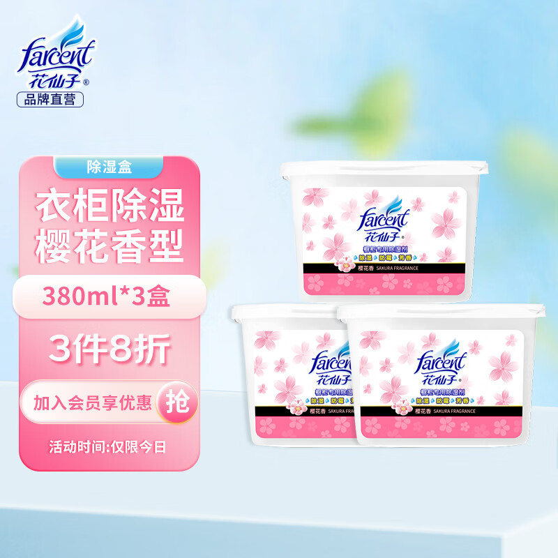 花仙子 除湿盒 樱花味干燥剂除湿剂衣柜室内防霉防潮剂吸湿盒380ml*3 使用感如何?