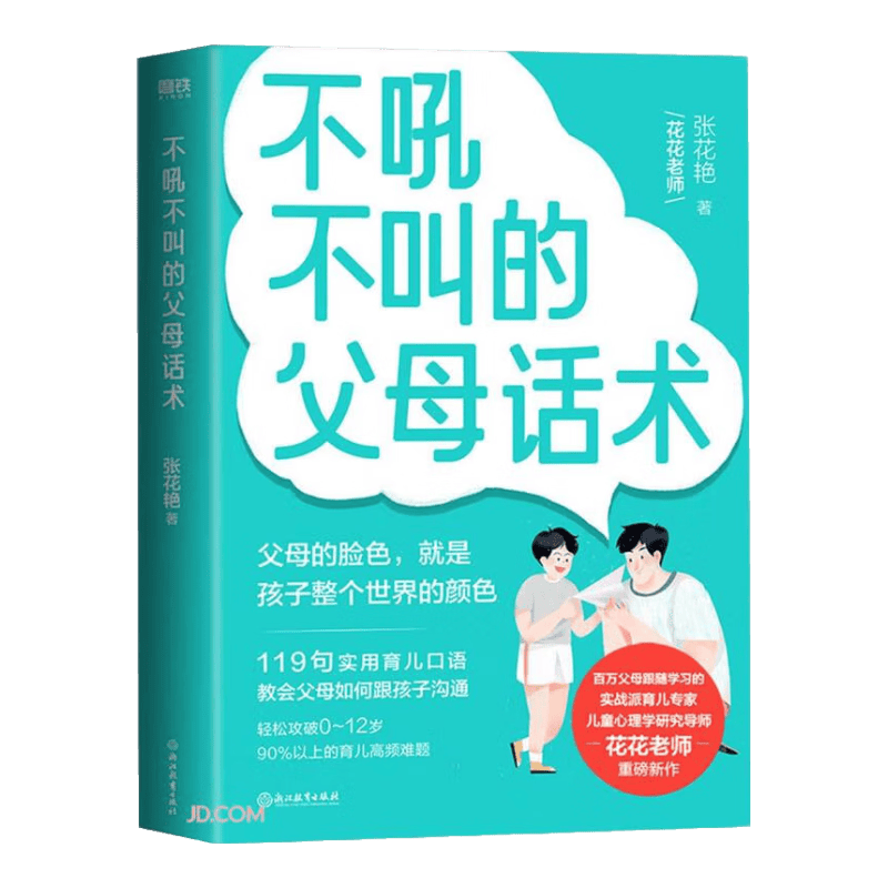 不吼不叫的父母话术