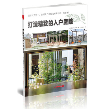 打造精致的入户庭院