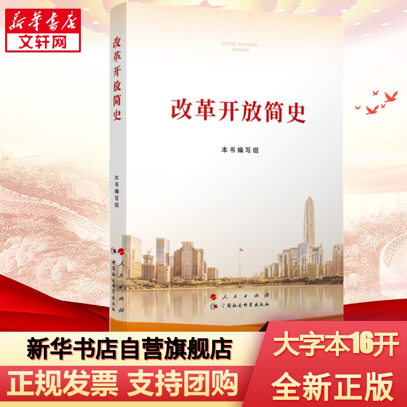 【新华正版】改革开放简史+中华人民共和国简史+社会主义发展简史 党史四史党员学习书籍2021新版 改革开放简史 大字本 定价37