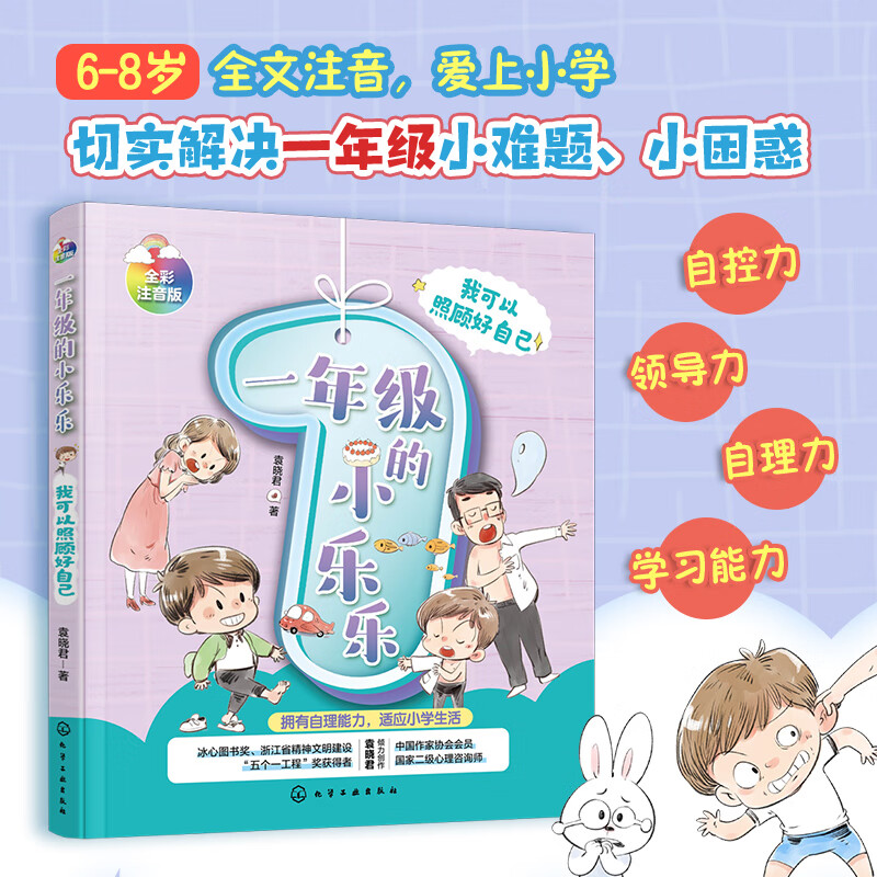 我可以照顾好自己 一年级的小乐乐 注音版 5-8岁儿童小学生一二年级好