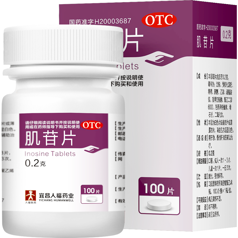 人福 人福 肌苷片 0.2g*100片/瓶 治疗急慢性肝炎