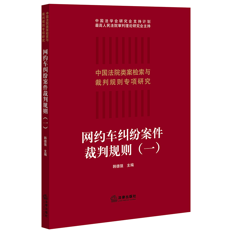 【直发】 网约车纠纷案件裁判规则（一） 韩德强主编