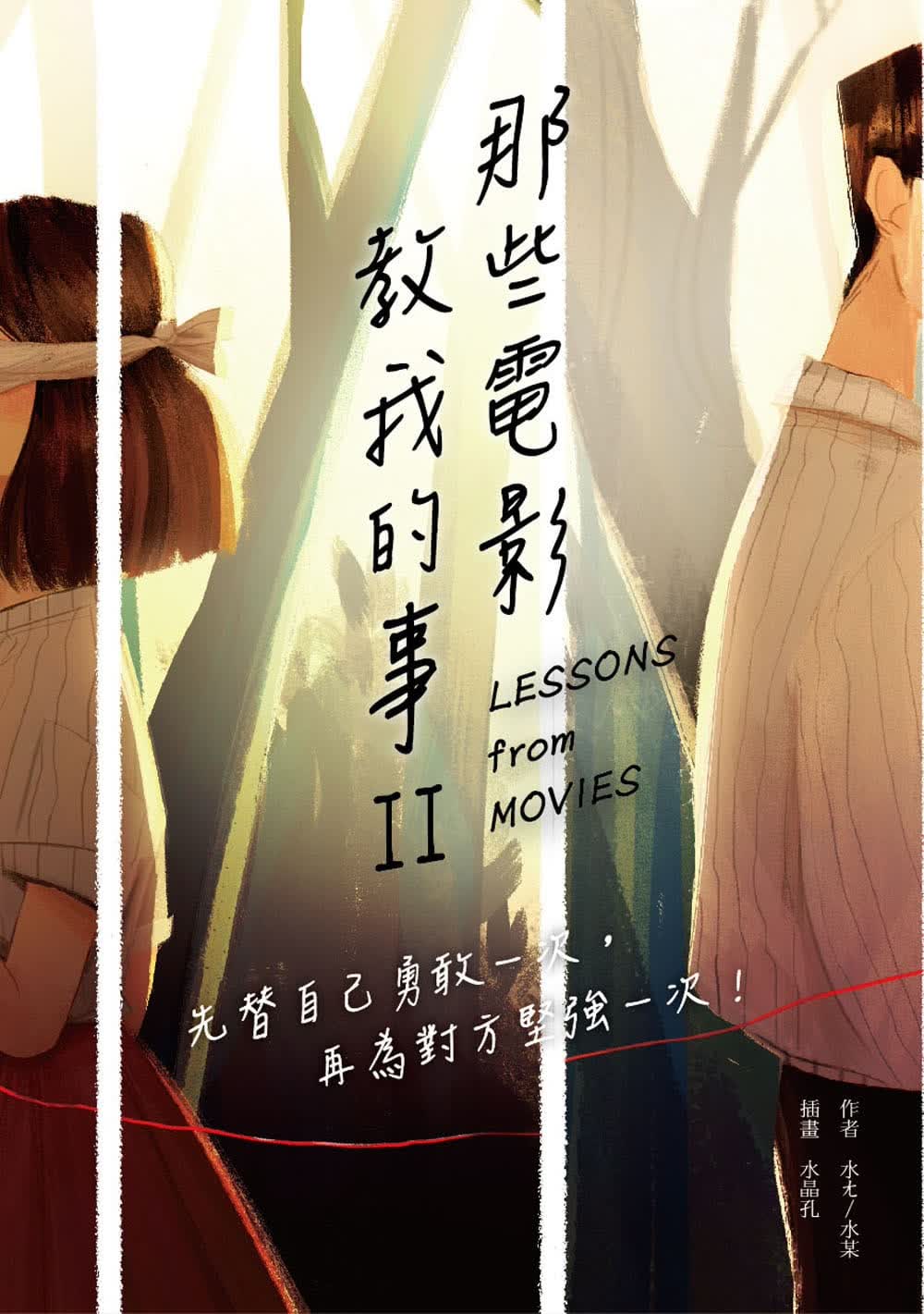 预售 水／水某 那些电影教我的事II：先替自己勇敢一次，再为对方坚强一次！ 商周出版
