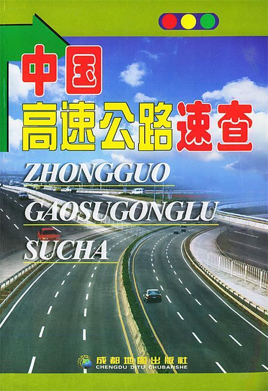 中国高速公路速查【正版图书，放心购买】