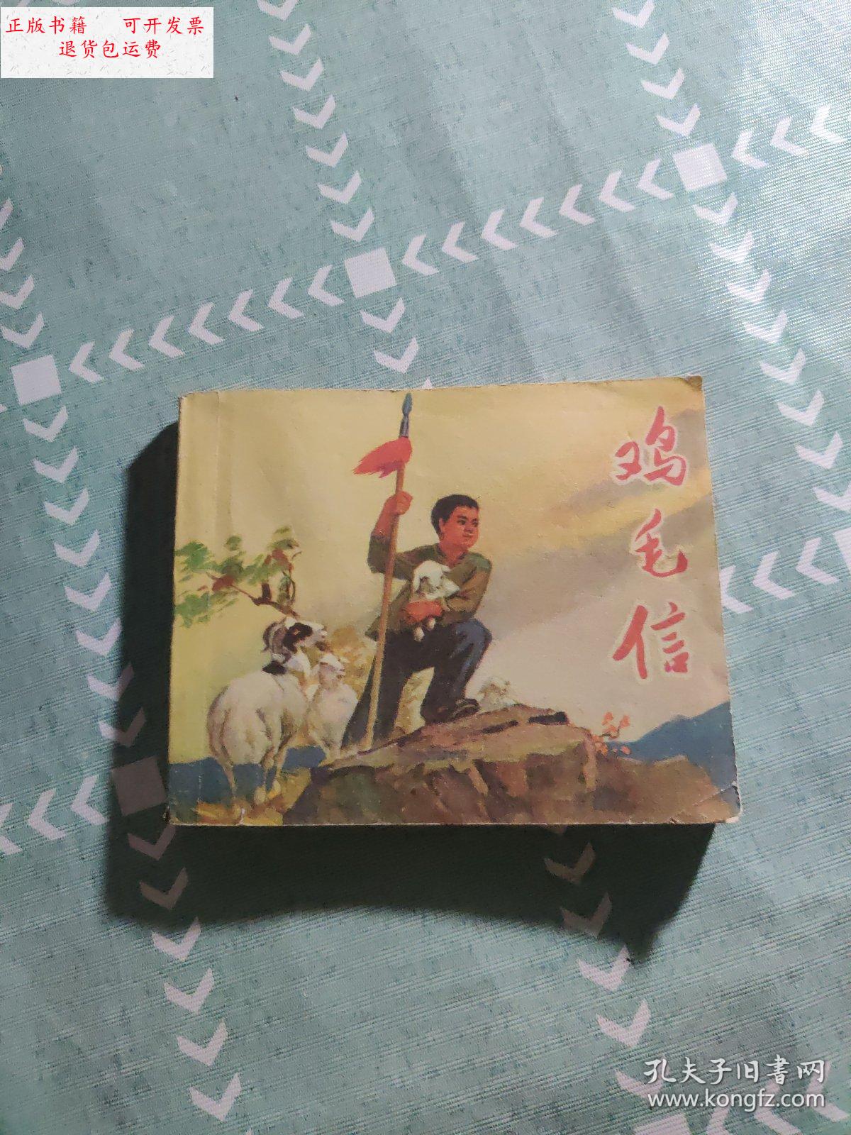 【二手9成新】鸡毛信(连环画)二版一印 /华山 人民美术出版社