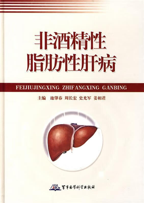 非酒精性脂肪性肝病【正版图书，放心购买】