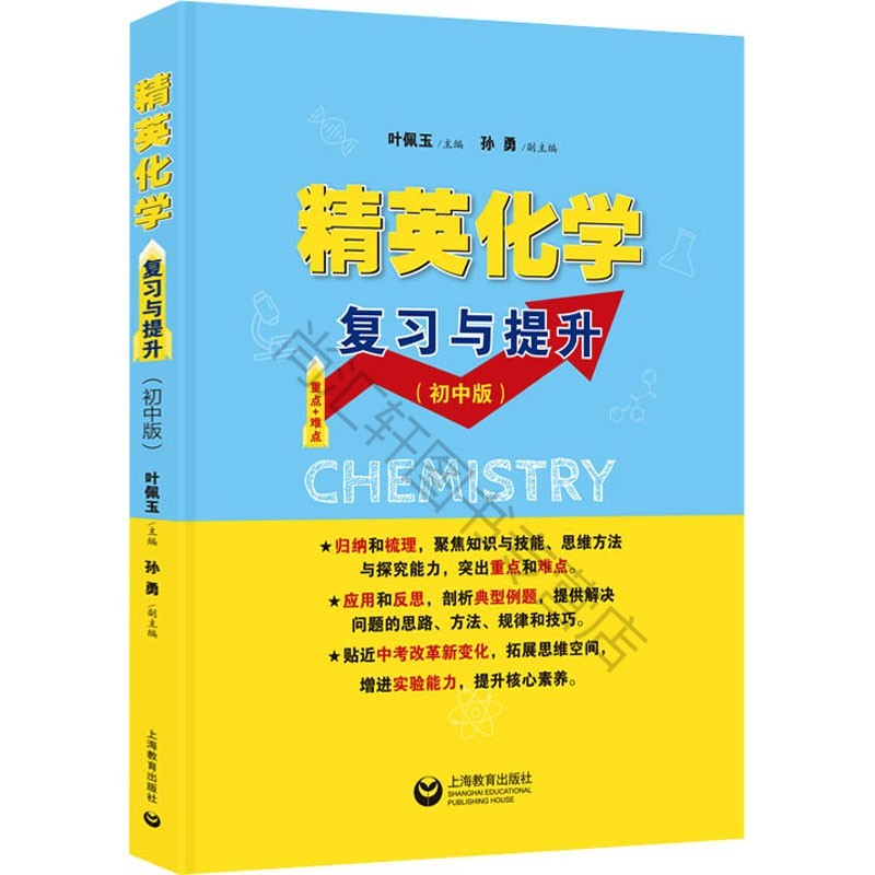 精英化学:复习与提升:初中版正版