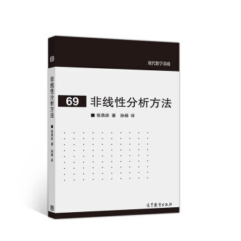 【新华书店正版图书】非线性分析方法 张恭庆著,孙杨 译 高等教育出版社