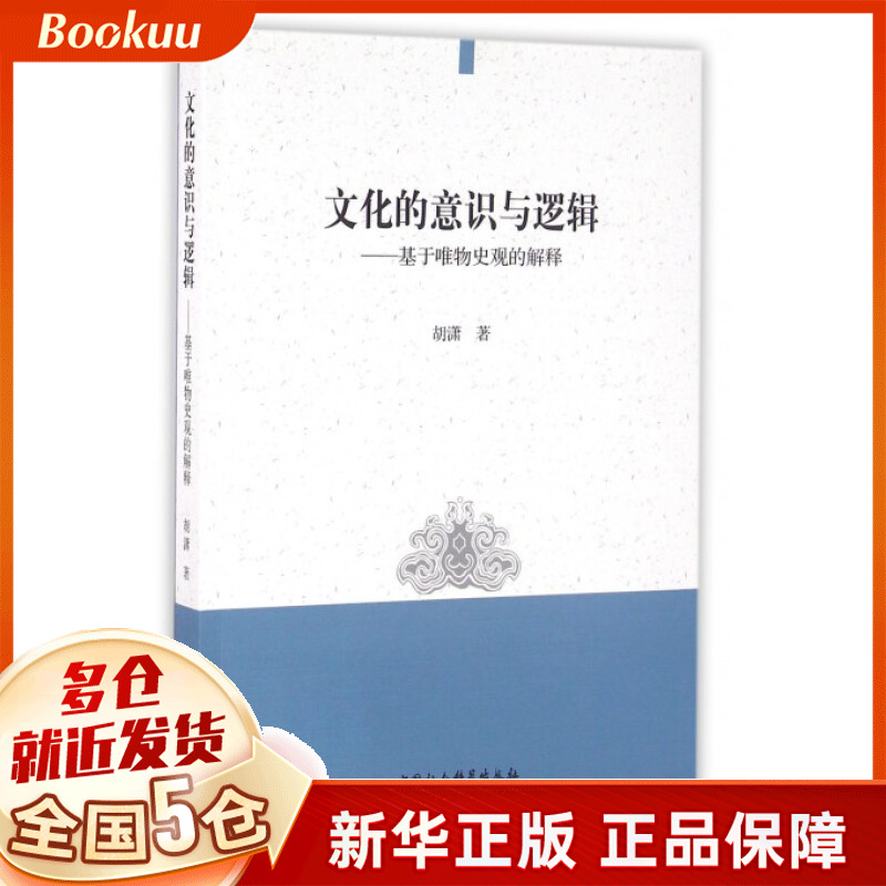 文化的意识与逻辑--基于唯物史观的解释