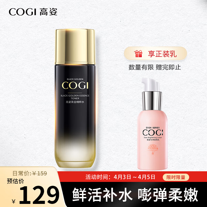 高姿黑金奢养爽肤水精粹水110ml（护肤品 紧致提拉 保湿淡化细纹）