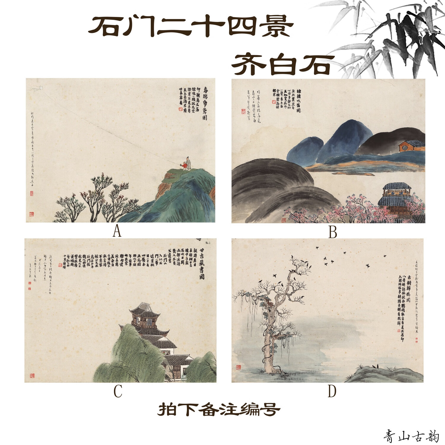 齐白石《石门二十四景》国画山水画方斗客厅装饰画高清复制临摹本 a