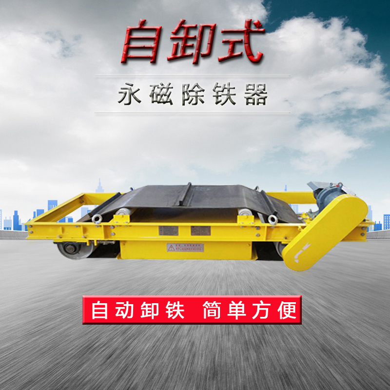 rcyd自卸式永磁强磁除铁器悬挂式输送带皮带机自动去铁工业永磁 rcyd