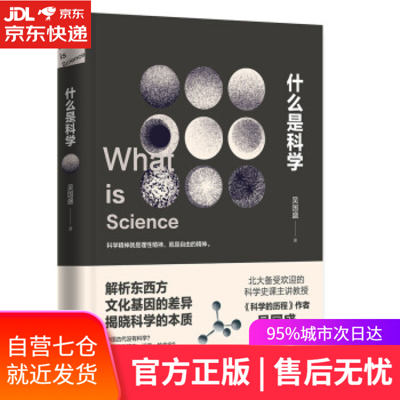 【新华书店】什么是科学 吴国盛 著 广东人民出版社