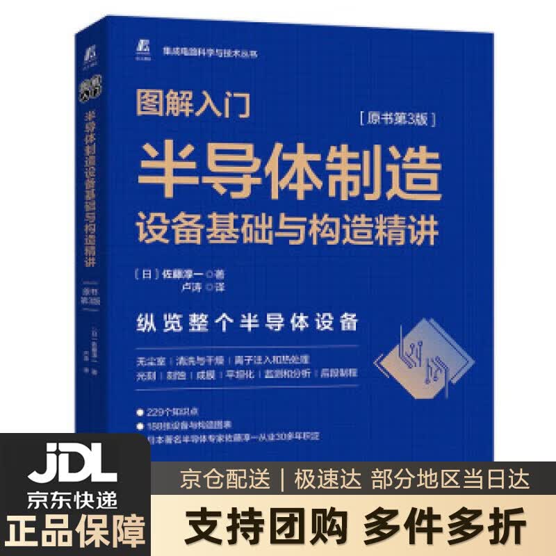【新华书店 送货上门】图解入门 半导体制造设备基础与构造精讲 原书第3版 正版图书