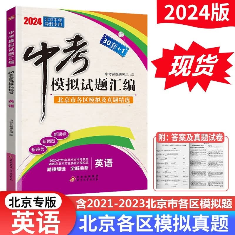 2024版北京中考模拟试题汇编英语 北京市各区模拟及真题精选含2023中考真题试卷 30套+1模拟试题汇编中考复习资料