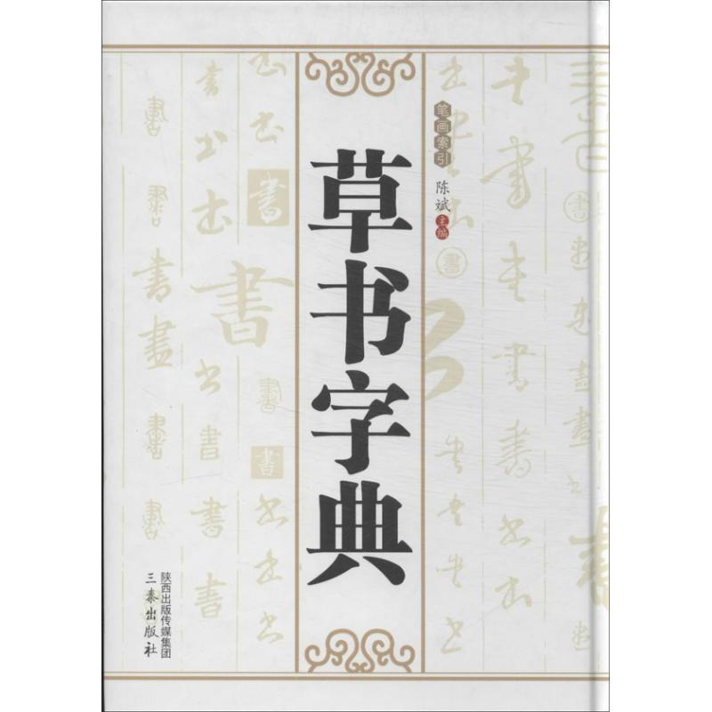 草书字典 陈斌 编【书】