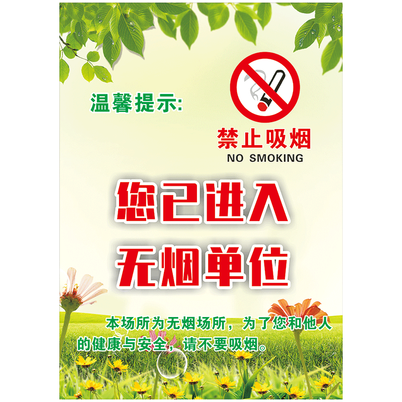 禁烟文化宣传画标语海报您已进入无烟单位控烟校园医院贴纸tyh tyh38