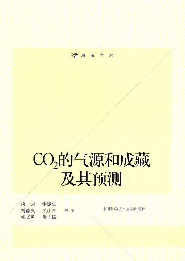 CO2的气源和成藏及其预测【正版图书】