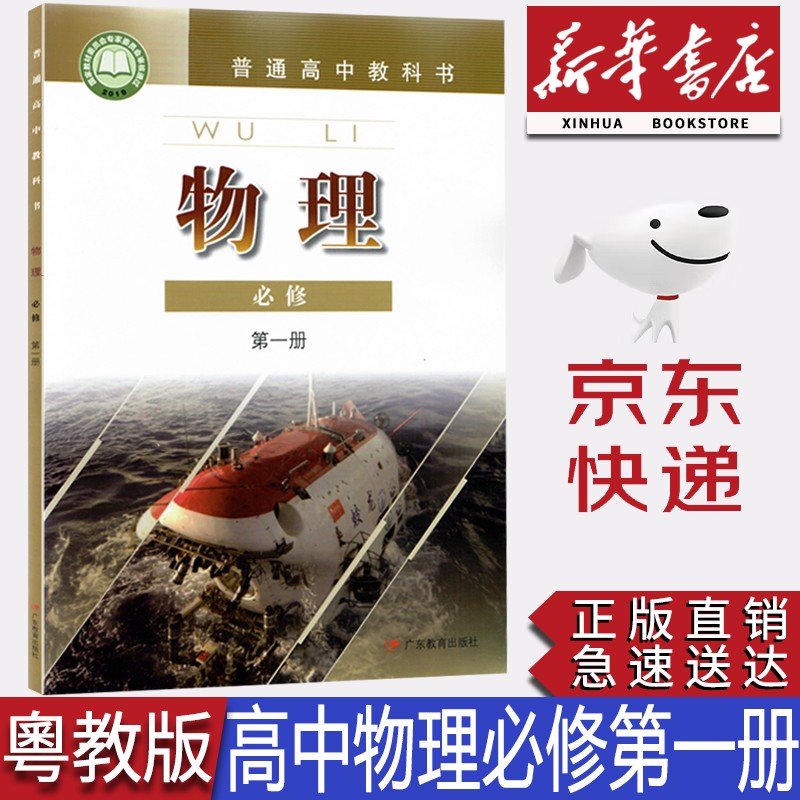 【新华书店正版】2023新版粤教版高中物理必修第一册教材课本粤教版物理必修一教科书粤教高中物理高一必修一物理书广东教育出版社