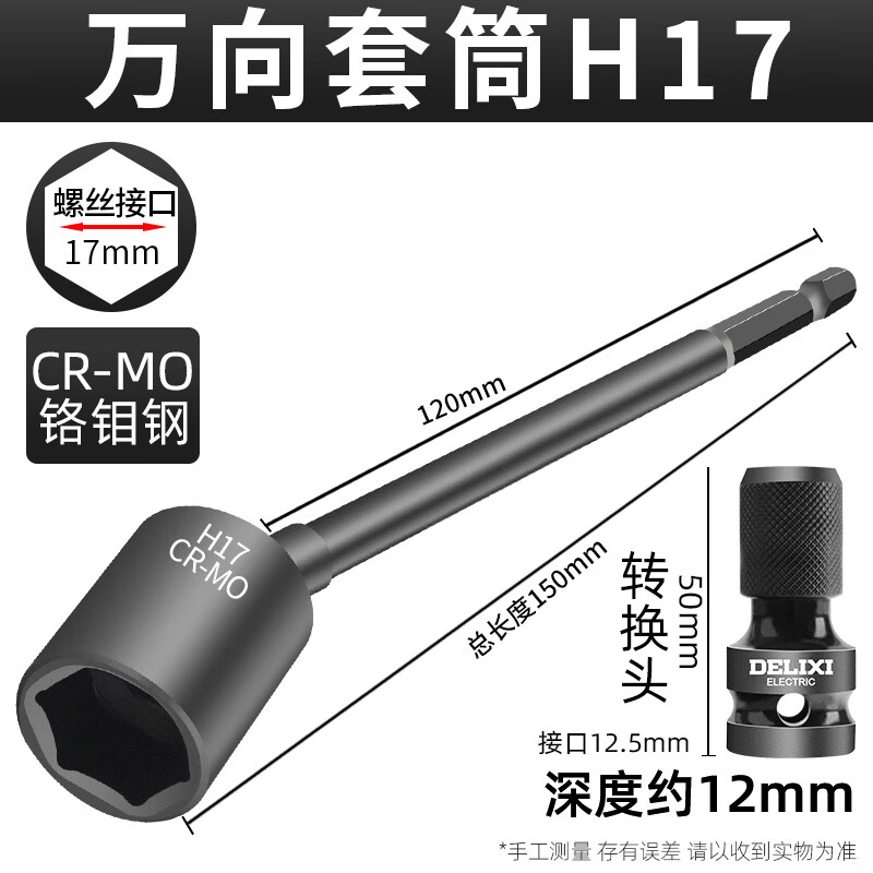 德力西電氣六角套筒萬向六角柄批頭筒360度轉(zhuǎn)向光伏電動(dòng)扳手加長(zhǎng)套筒 大頭款150長(zhǎng)-H17mm+轉(zhuǎn)換接頭