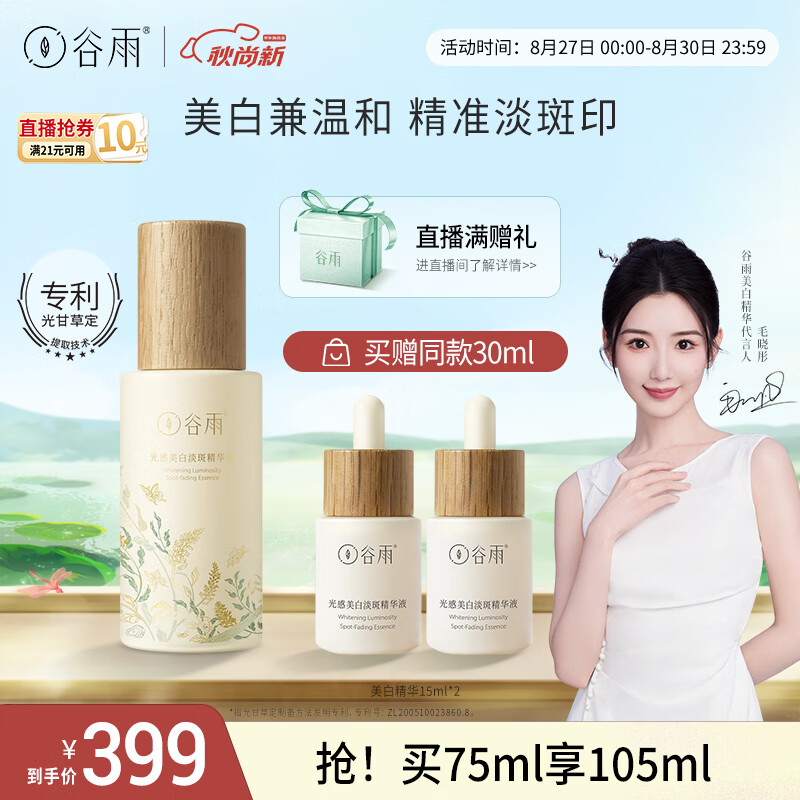 谷雨【毛晓彤同款】美白精华75ml淡斑淡化痘印面部精华熬夜提亮属于什么档次？