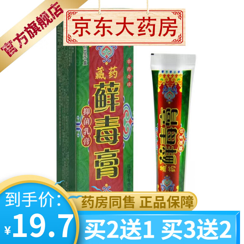 越洋藏王山藏药藓毒膏抑菌乳膏15g 【买2贈1买3贈2】 1支装