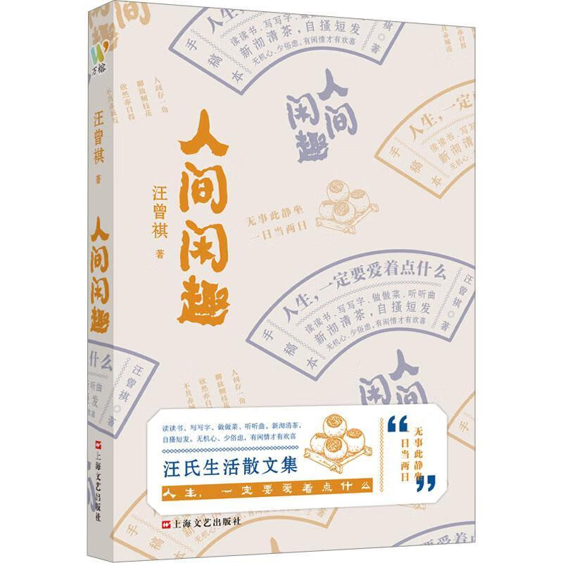 人间闲趣汪曾祺上海文艺出版社978753