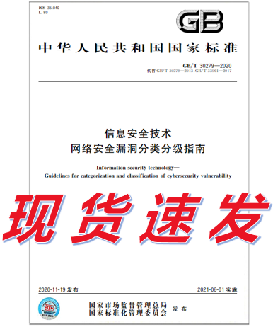 GB/T 30279-2020 信息安全技术 网络安全漏洞分类分级指南