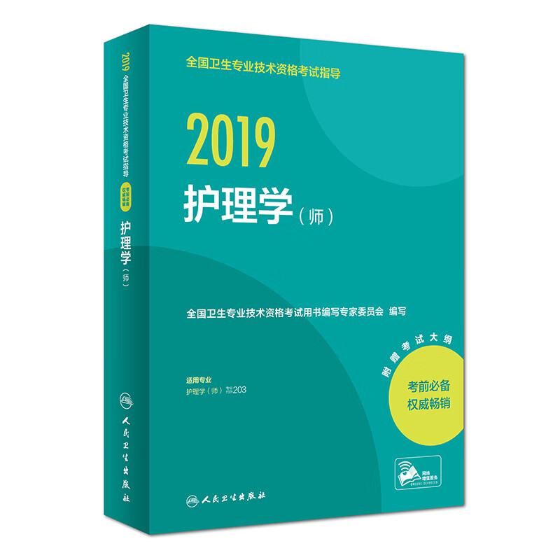 主管护师2019人卫版 全国卫生专业职称技术资格证考试护师资格考试 指导 护理学（师）