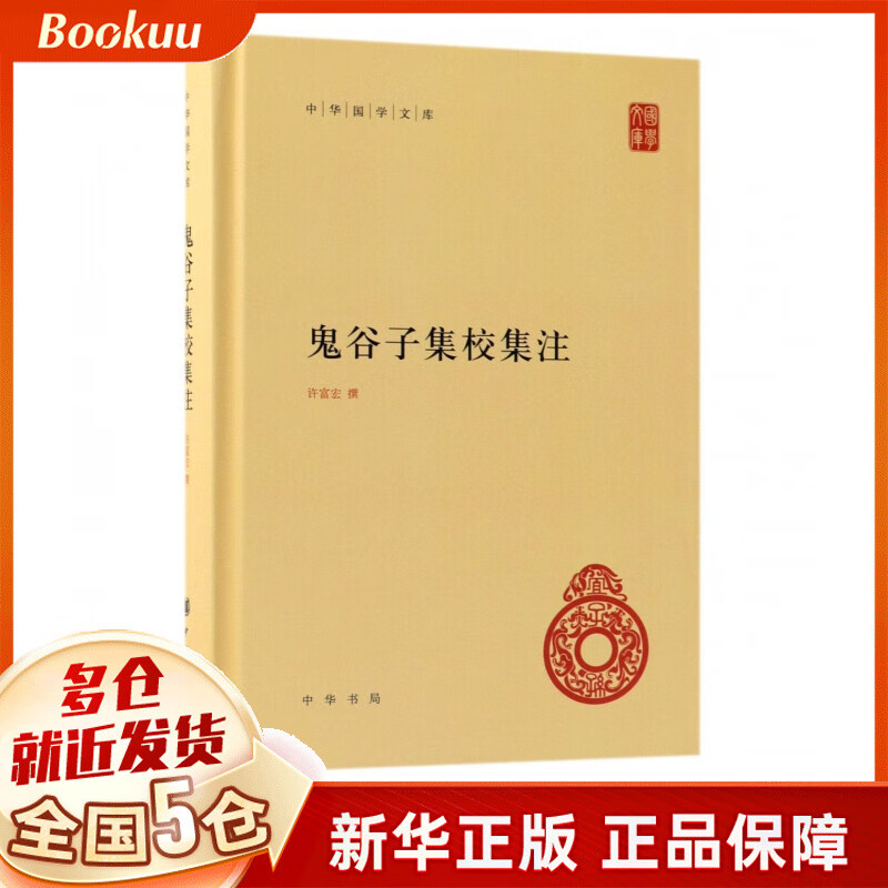 鬼谷子集校集注 精装 中华国学文库 传统文化精华 标准简体善本 对鬼谷子一书的集校集注之作 作了系统深入的整理
