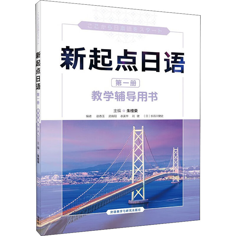 新起点日语 第1册 教学辅导用书