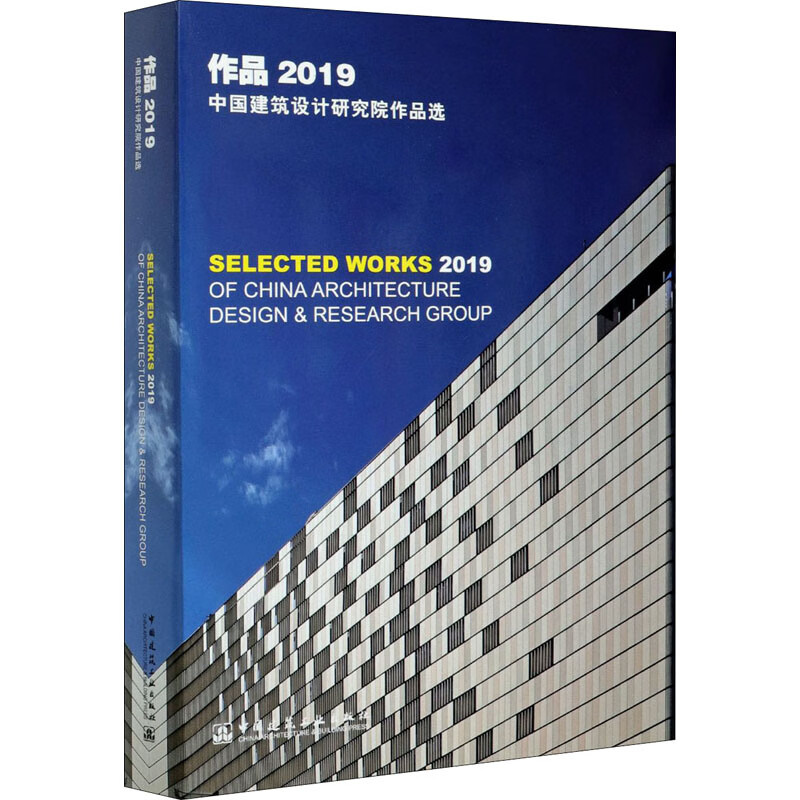 作品 2019 中国建筑设计研究院作品选 图书
