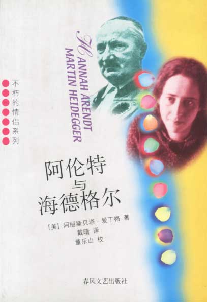 阿伦特与海德格尔【正版图书】