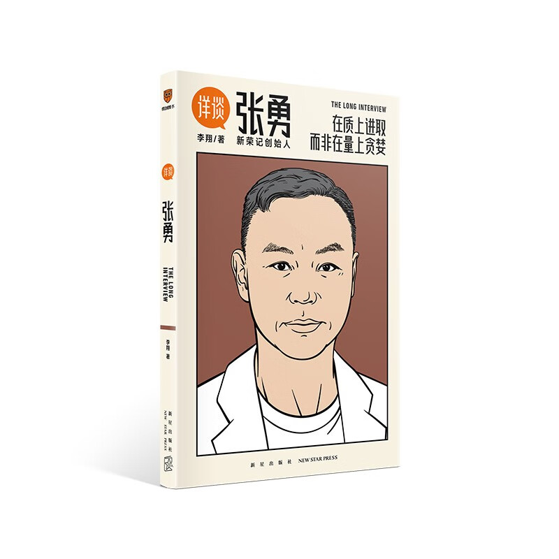 详谈06：张勇（在质上进取 而非在量上贪婪/资深媒体人李翔对谈新荣记创始人张勇）