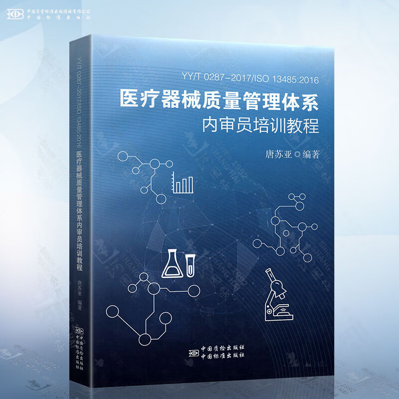 YY/T 0287-2017/ISO 13485：2016医疗器械质量管理体系内审员培训教程