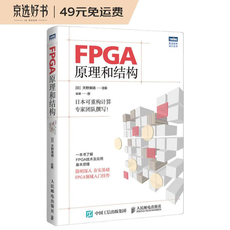FPGA原理和结构(图灵出品)高性价比高么？