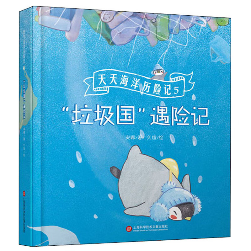 天天海洋历险记5－“垃圾国”遇险记