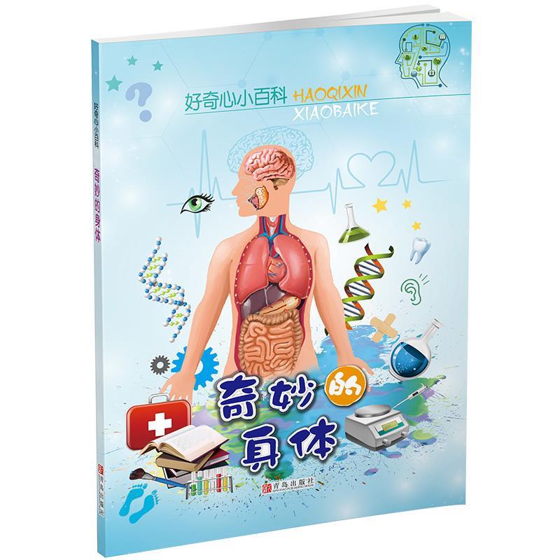 好奇心小百科:奇妙的身体 青岛出版社 编
