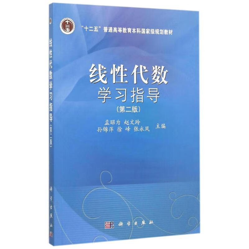 【用过的书 有笔记 正版保证 择优发货】线性代数学习指导第二2版科学