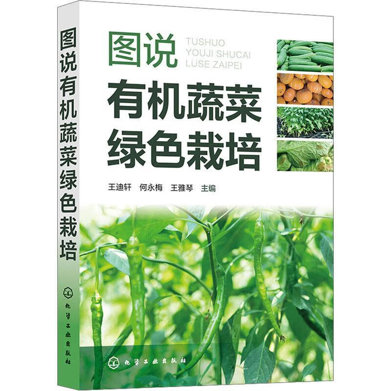 图说有机蔬菜绿色栽培王迪轩化学工业出版社9787122438744 农业/林业书籍