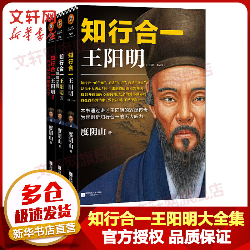 知行合一王阳明大全集 全套3册 1传记+2四句教+3王阳明家训 樊登推荐阳明心学入门书 度阴山经典力作