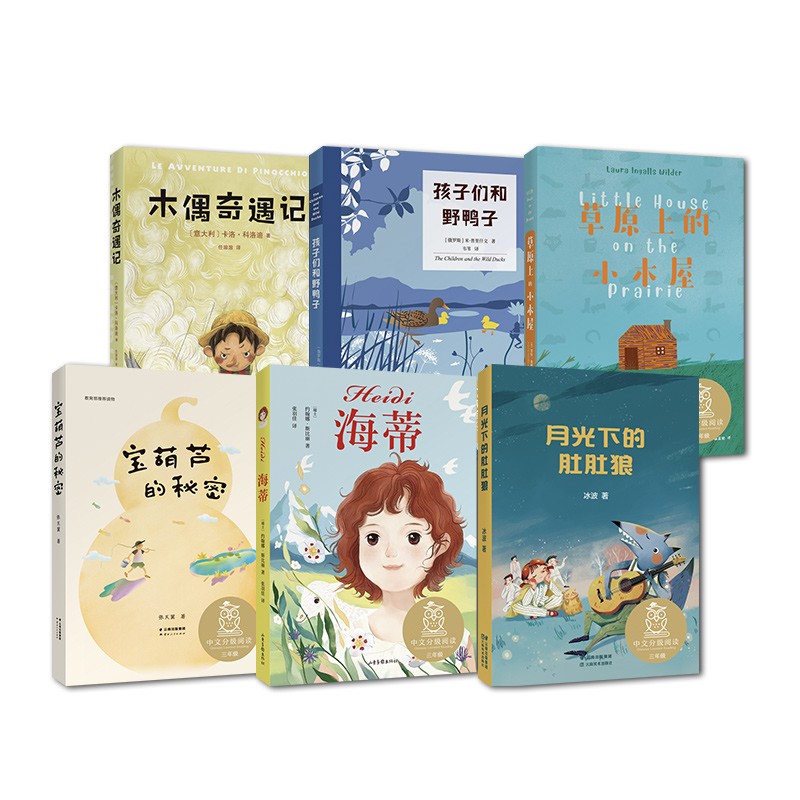 中文分级阅读三年级  宝葫芦的秘密 海蒂 月光下的肚肚狼 木偶奇遇记 孩子们和野鸭子 草原上的小木屋（套装6册） 果麦出品