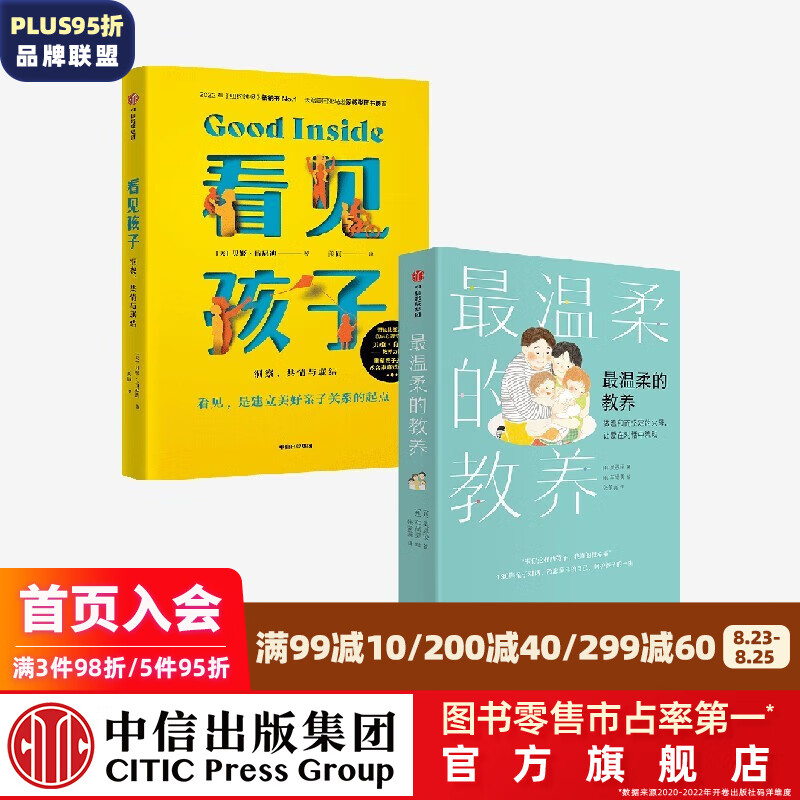 包邮 最温柔的教养+看见孩子（套装2册）贝姬·肯尼迪 等著 中信出版社图书