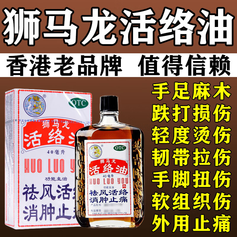 狮马龙活络油香港正i品原装 跌打损伤药消肿止痛镇痛关节扭伤摔伤活血