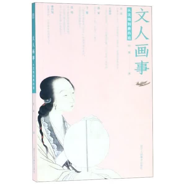 文人画事(从沈周到费丹旭)