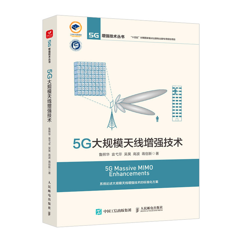 5G大规模天线增强技术 鲁照华//袁弋非//吴昊//高波//蒋创新 著 通讯