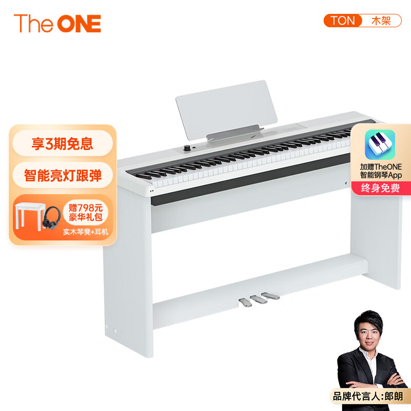 壹枱（The ONE）青春环游记郎朗智能钢琴 便携式TON 88键重锤 逐级配重电钢琴 TON-木架白+三踏板